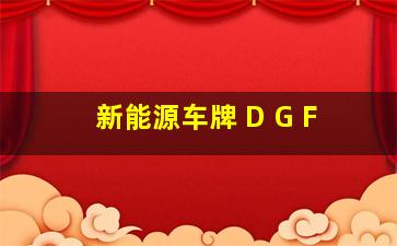 新能源车牌 D G F